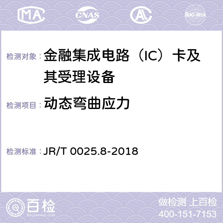 动态弯曲应力 中国金融集成电路（IC）卡规范 第8部分：与应用无关的非接触式规范 JR/T 0025.8-2018 8,附录A.1.3.3