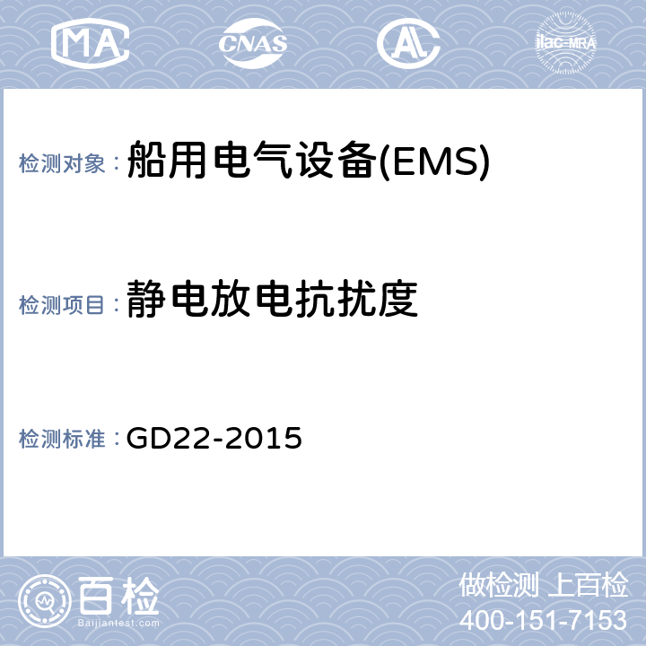 静电放电抗扰度 中国船级社电气电子产品型式认可试验指南 第3章 电磁兼容性试验 GD22-2015 3.4