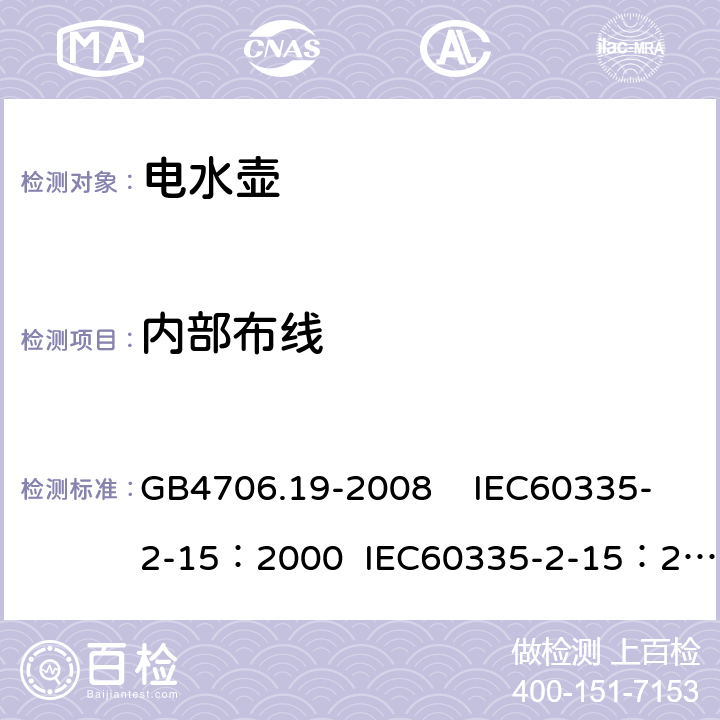 内部布线 家用和类似用途电器的安全 液体加热器具的特殊要求 GB4706.19-2008 IEC60335-2-15：2000 IEC60335-2-15：2005 23