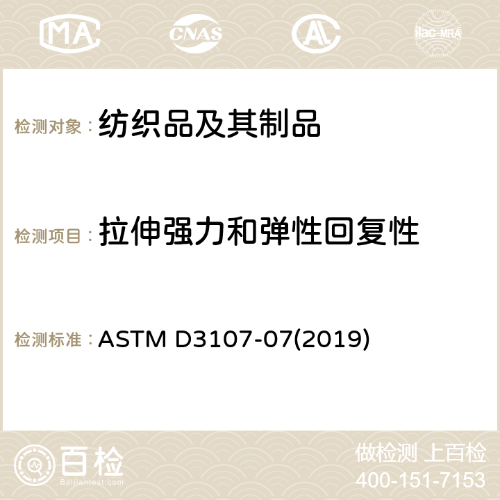 拉伸强力和弹性回复性 弹性机织物拉伸性能测试方法 ASTM D3107-07(2019)