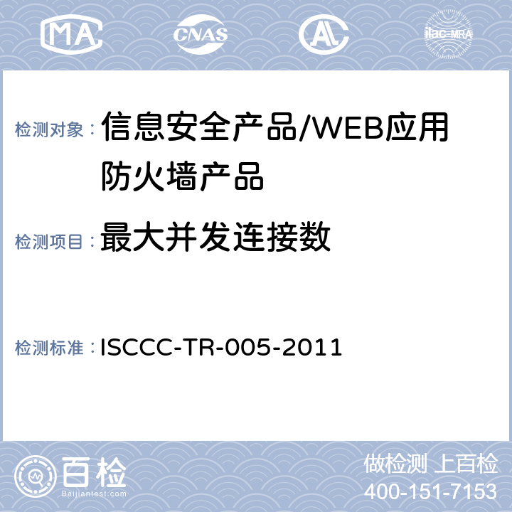 最大并发连接数 WEB应用防火墙产品安全技术要求 ISCCC-TR-005-2011 5.3.2/6.3.3