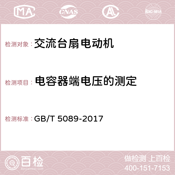 电容器端电压的测定 GB/T 5089-2017 电风扇用电动机通用技术条件