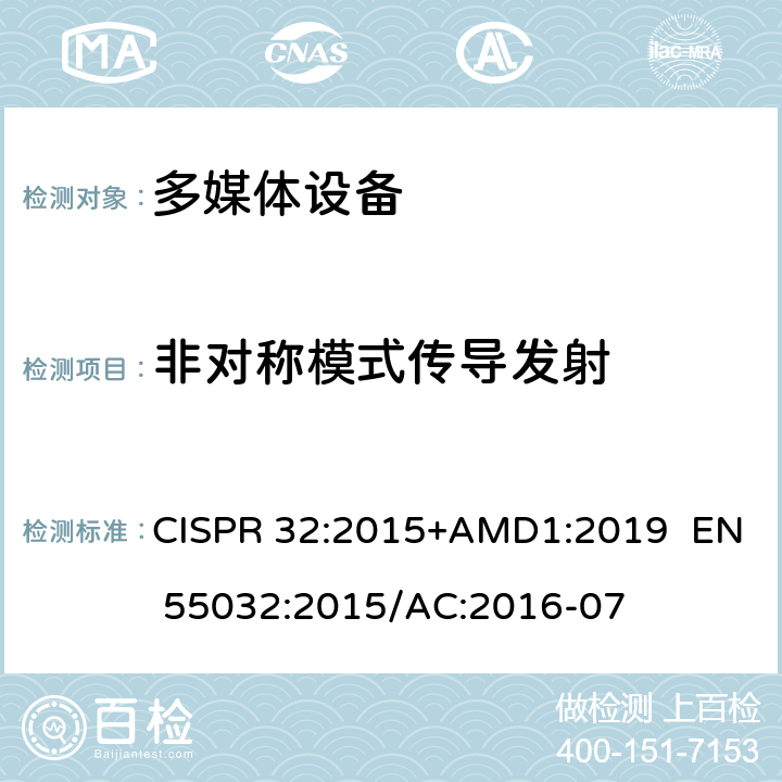 非对称模式传导发射 多媒体设备的电磁兼容性-发射要求 CISPR 32:2015+AMD1:2019 EN 55032:2015/AC:2016-07 6,A.3