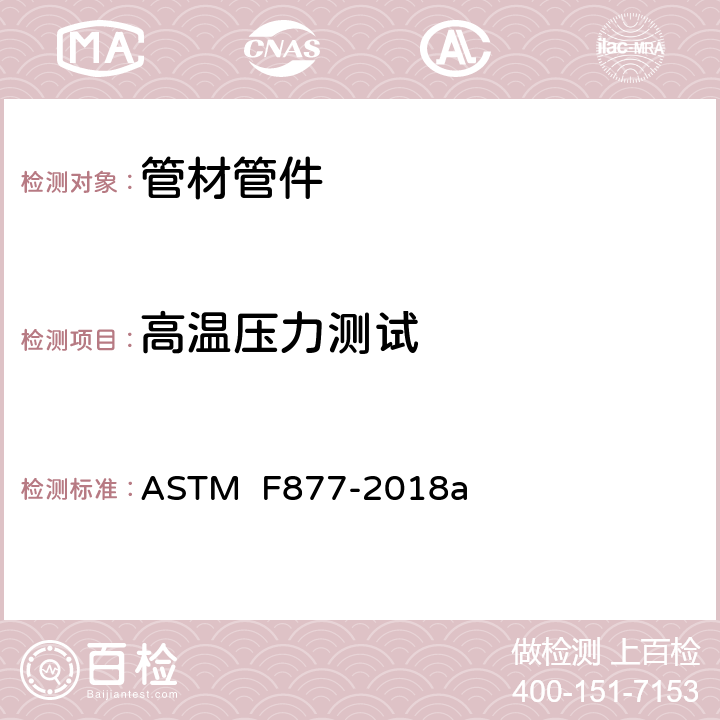 高温压力测试 交联聚乙烯塑料热、冷水分配系统规格 ASTM F877-2018a 6.7
