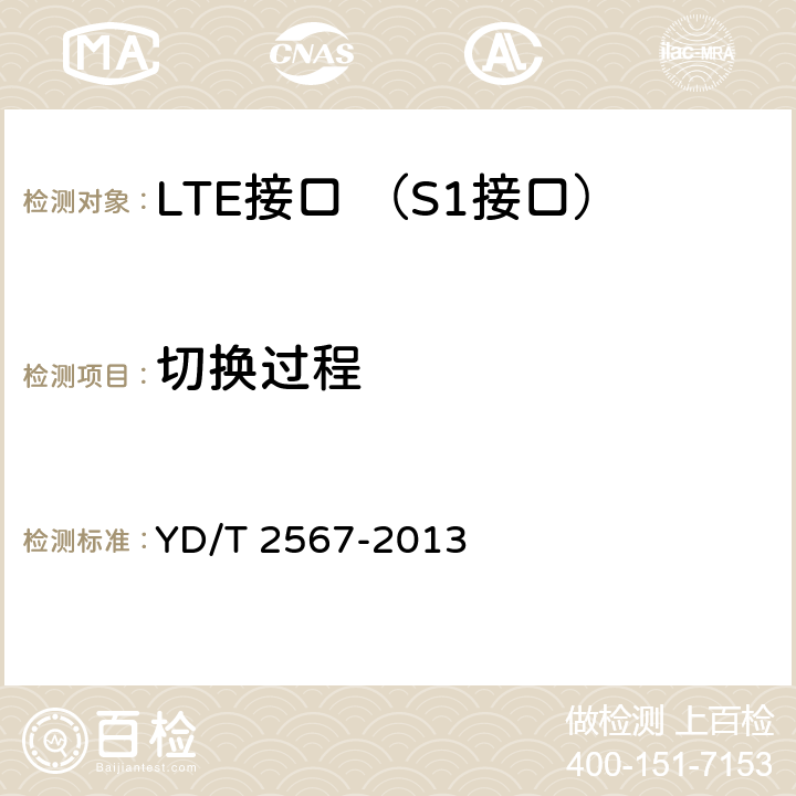 切换过程 LTE数字蜂窝移动通信网 S1接口测试方法(第一阶段) YD/T 2567-2013 6.5.1.1~6.5.1.3