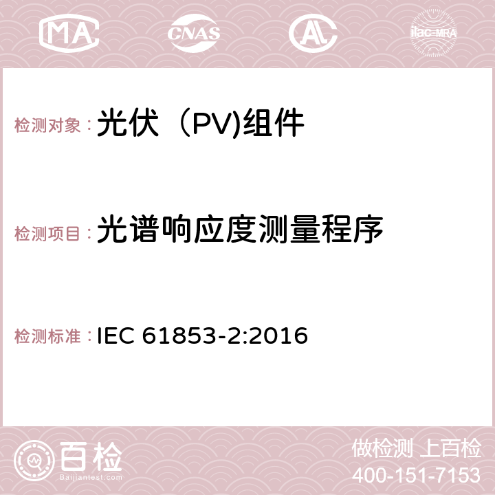 光谱响应度测量程序 IEC 61853-2-2016 光伏（PV）模块性能测试和能量等级 第2部分:光谱响应度，入射角和模块工作温度测量