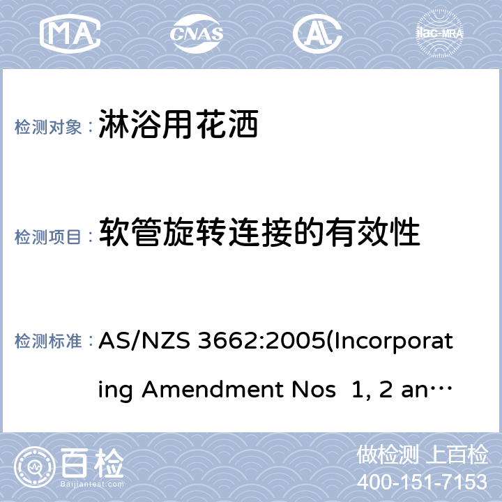 软管旋转连接的有效性 淋浴用花洒性能 AS/NZS 3662:2005(Incorporating Amendment Nos 1, 2 and 3) 附录E,E5