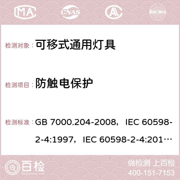 防触电保护 灯具 第2-4部分：特殊要求可移式通用灯具 GB 7000.204-2008，IEC 60598-2-4:1997，IEC 60598-2-4:2017，EN 60598-2-4:1997，AS/NZS 60598.2.4:2005 + A1:2007 4.11