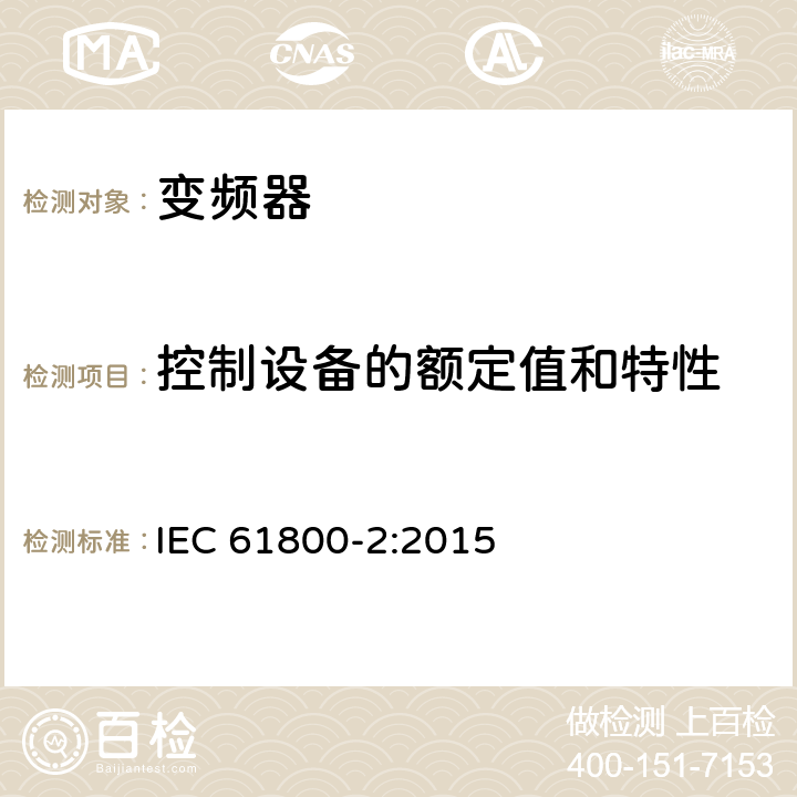 控制设备的额定值和特性 调速电气传动系统第2部分：一般要求低压交流变频电气传动系统额定值的规定 IEC 61800-2:2015 5.4.2.6