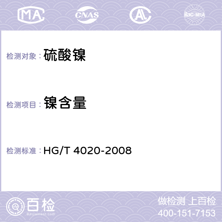 镍含量 化学试剂 六水合硫酸镍 HG/T 4020-2008 5.3
