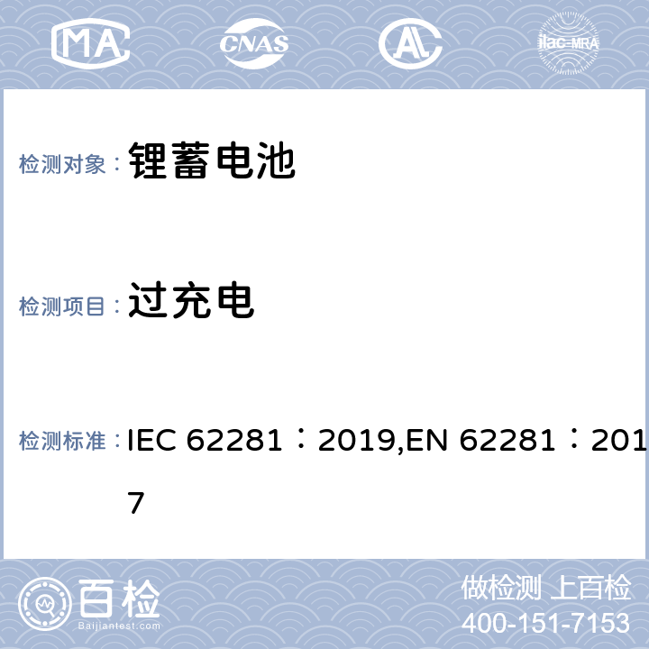 过充电 锂原电池和蓄电池在运输中的安全要求 IEC 62281：2019,EN 62281：2017 6.5.1