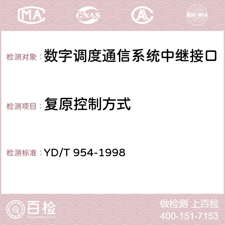 复原控制方式 数字程控调度机技术要求和测试方法 YD/T 954-1998 5.3.3
6.11.6