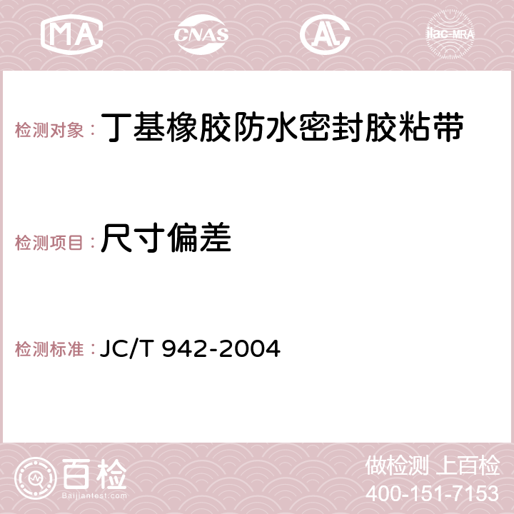 尺寸偏差 丁基橡胶防水密封胶粘带 JC/T 942-2004 6.3