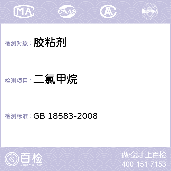 二氯甲烷 室内装饰装修材料 胶粘剂中有害物质限量 GB 18583-2008 附录E