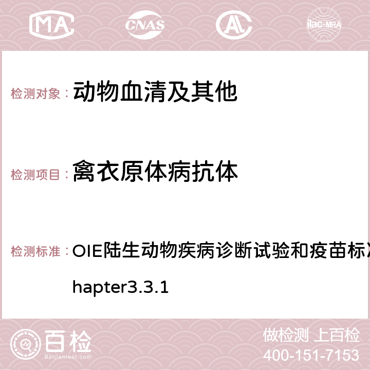 禽衣原体病抗体 禽衣原体病 OIE陆生动物疾病诊断试验和疫苗标准手册，2018 chapter3.3.1