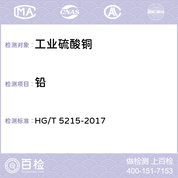 铅 HG/T 5215-2017 工业硫酸铜