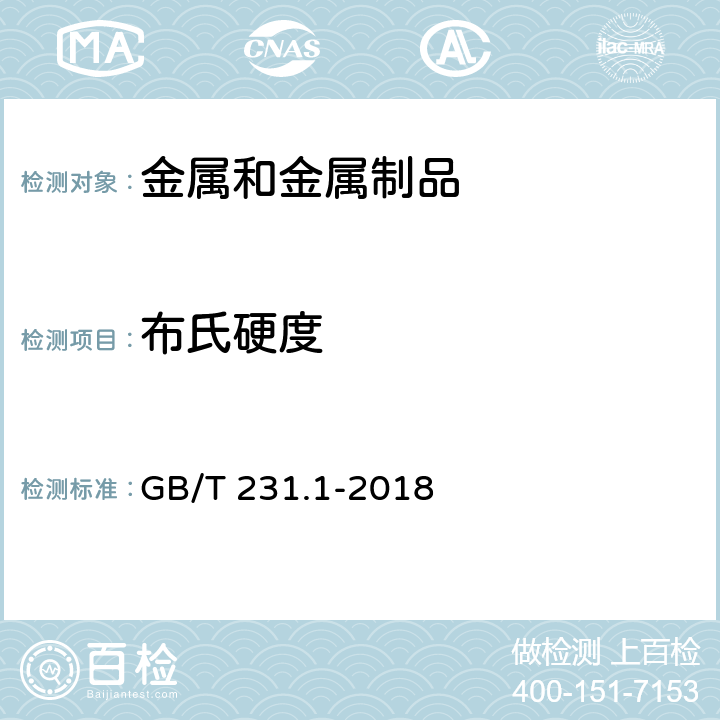 布氏硬度 金属材料 布氏硬度试验 第1部分：试验方法 GB/T 231.1-2018