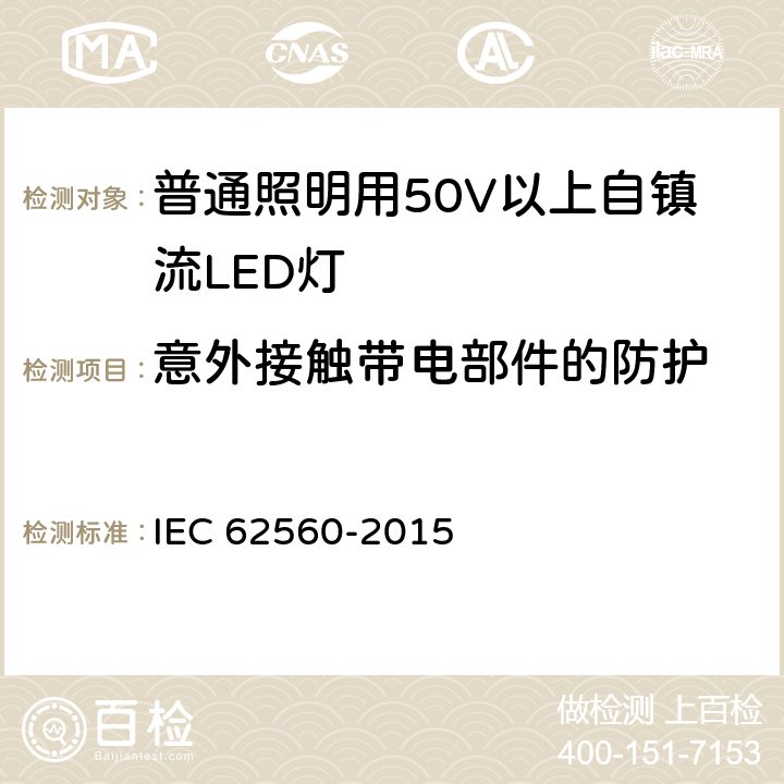 意外接触带电部件的防护 普通照明用50V以上自镇流LED灯 安全要求 IEC 62560-2015 7