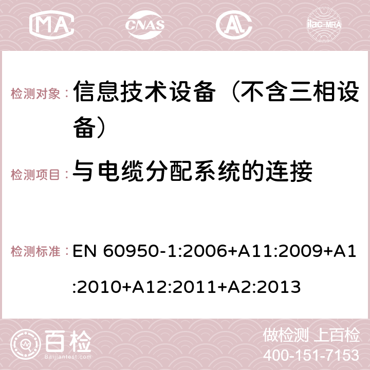 与电缆分配系统的连接 信息技术设备 安全第1部分：通用要求 EN 60950-1:2006+A11:2009+A1:2010+A12:2011+A2:2013 7