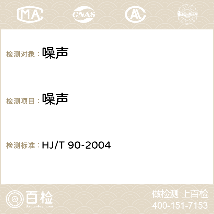 噪声 声屏障声学设计和测量规范 HJ/T 90-2004