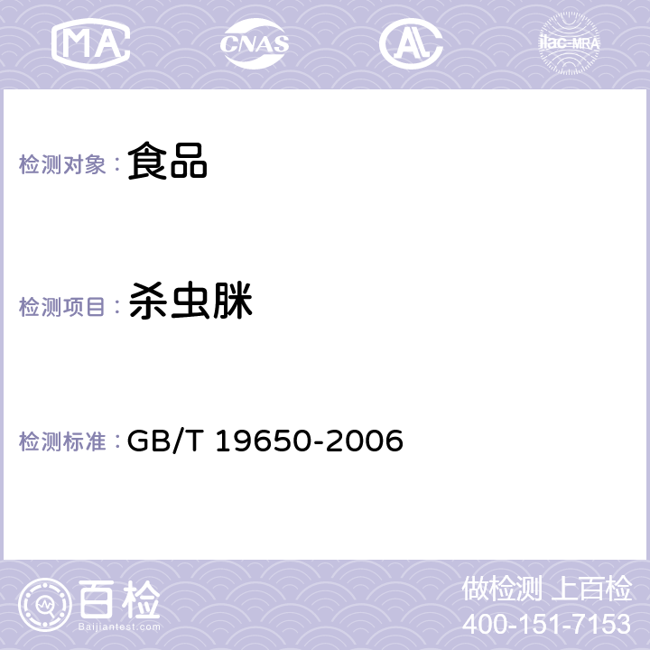 殺蟲脒 動(dòng)物肌肉中478種農(nóng)藥及相關(guān)化學(xué)品殘留量的測定 氣相色譜-質(zhì)譜法 GB/T 19650-2006