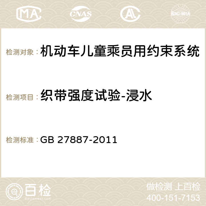 织带强度试验-浸水 机动车儿童乘员用约束系统 GB 27887-2011 5.2.4.3/6.2.5.2