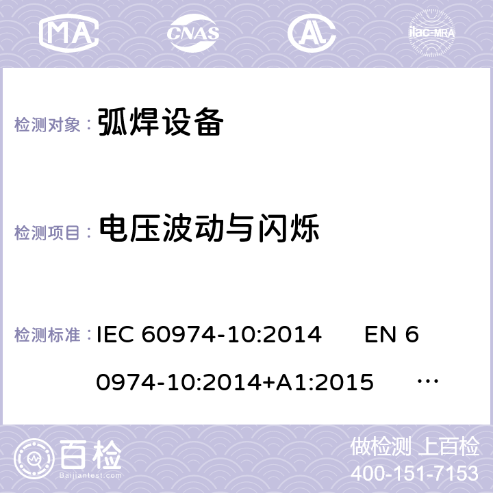 电压波动与闪烁 弧焊设备 第10部分：电磁兼容性(EMC)要求 IEC 60974-10:2014 EN 60974-10:2014+A1:2015 GB/T 15579.10-2008