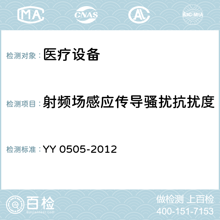 射频场感应传导骚扰抗扰度 医用电气设备 第 1-2 部份：安全通用要求 并列标准：电磁兼容要求和试验 YY 0505-2012 36.202