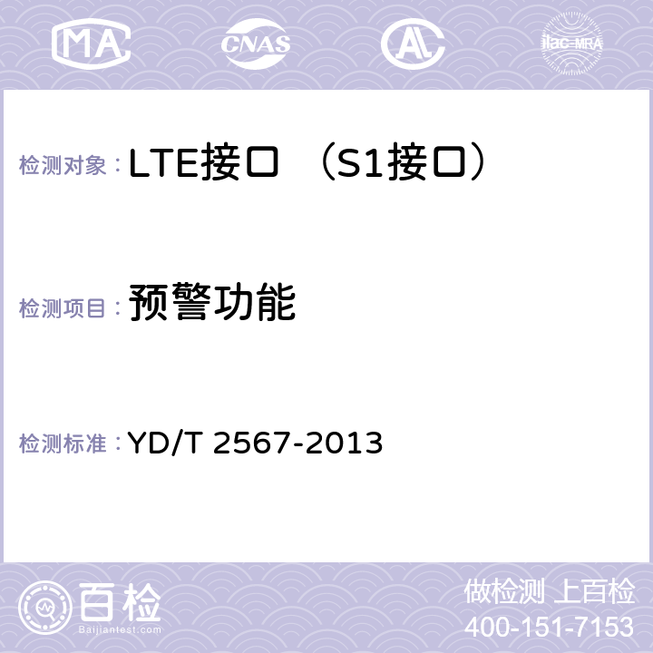 预警功能 LTE数字蜂窝移动通信网 S1接口测试方法(第一阶段) YD/T 2567-2013 5.9.1~5.9.2