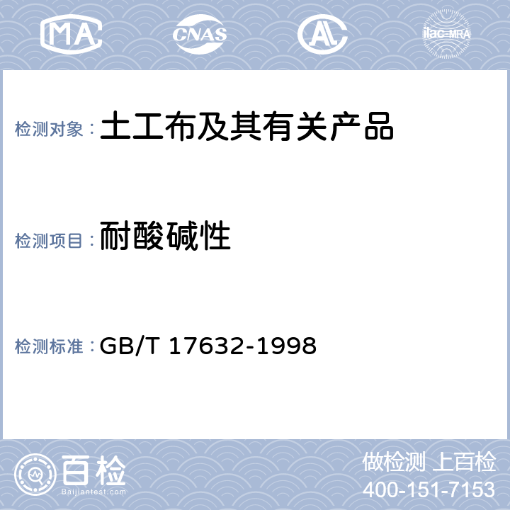 耐酸碱性 GB/T 17632-1998 土工布及其有关产品 抗酸、碱液性能的试验方法
