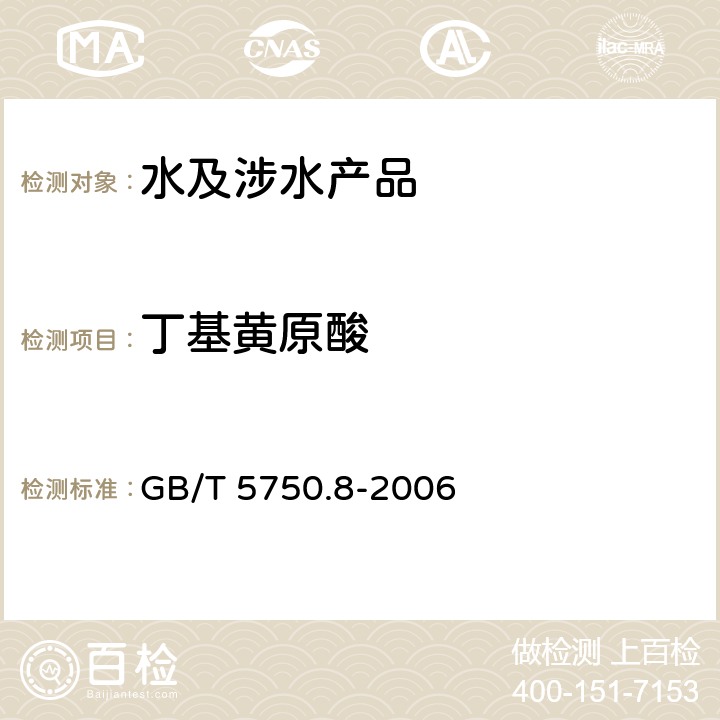 丁基黄原酸 GB/T 5750.8-2006 生活饮用水标准检验方法 有机物指标