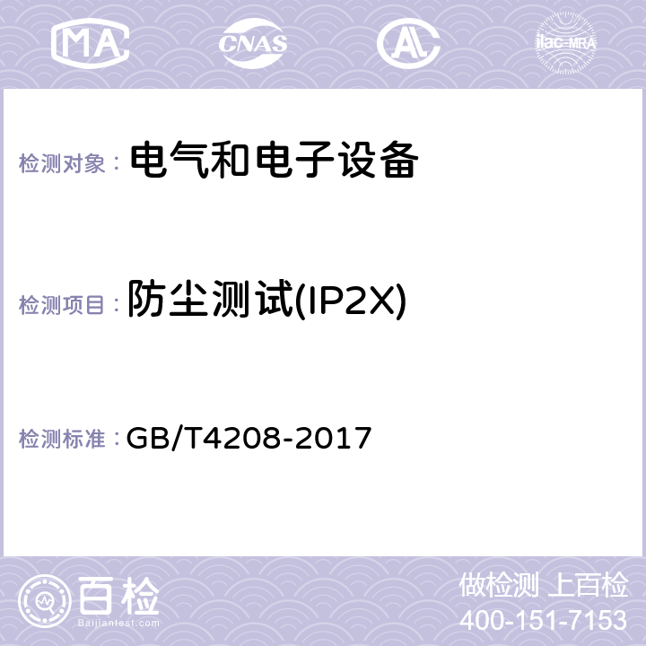 防尘测试(IP2X) 外壳防护等级（IP代码） GB/T4208-2017 13.2