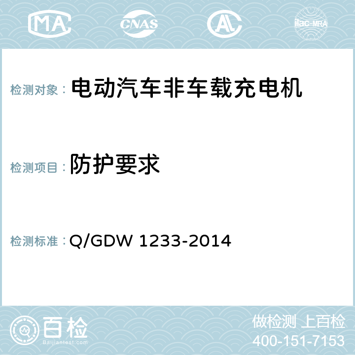 防护要求 电动汽车非车载充电机通用要求 Q/GDW 1233-2014 6.6