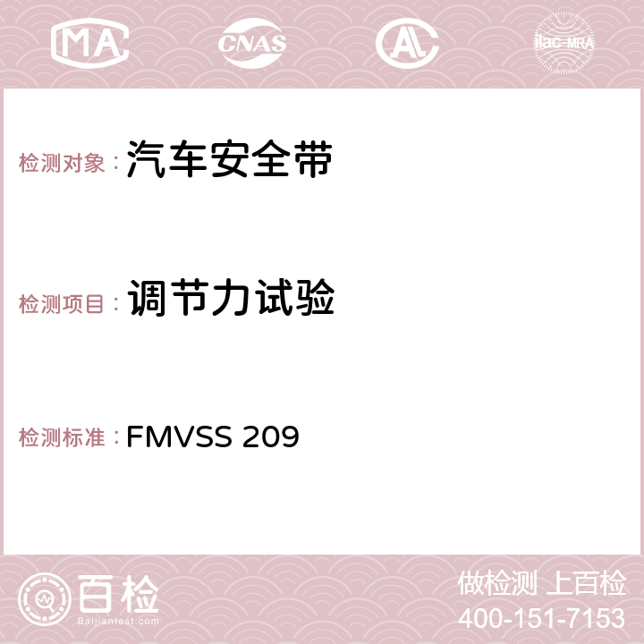 调节力试验 FMVSS 209 座椅安全带总成  S4.3/S5.2（e）