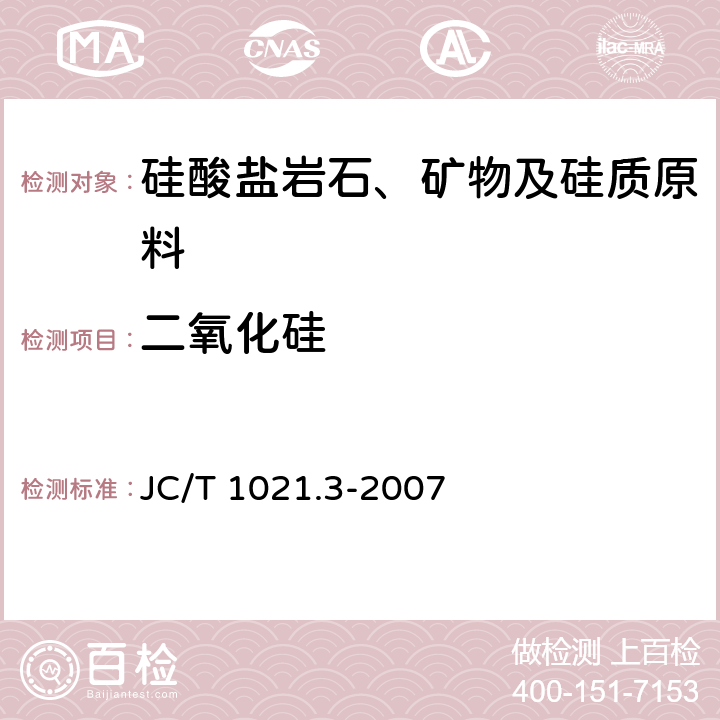 二氧化硅 《非金属矿物和岩石化学分析方法 第3部分 硅酸盐岩石、矿物及硅质原料化学分析方法》 JC/T 1021.3-2007 3.2