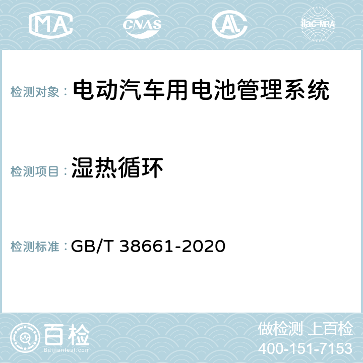 湿热循环 电动汽车用电池管理系统技术条件 GB/T 38661-2020 5.9.9,6.7.9
