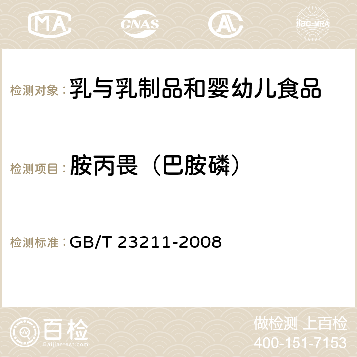 胺丙畏（巴胺磷） 牛奶和奶粉中493种农药及相关化学品残留量的测定 液相色谱-串联质谱法 GB/T 23211-2008