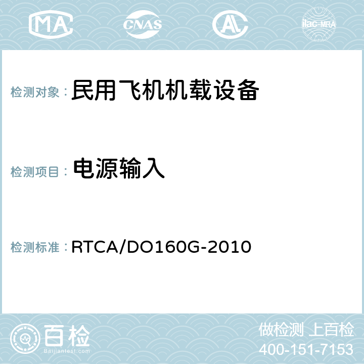 电源输入 机载设备环境条件和试验程序 RTCA/DO160G-2010 Section16