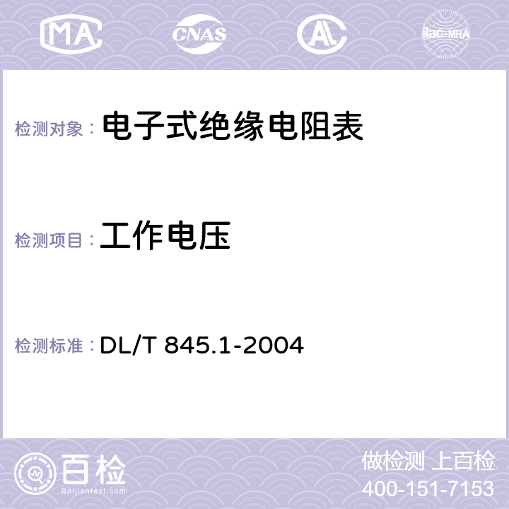 工作电压 DL/T 845.1-2004 电阻测量装置通用技术条件 第1部分:电子式绝缘电阻表