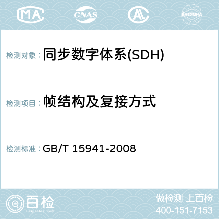 帧结构及复接方式 同步数字体系（SDH）光缆线路系统进网要求 GB/T 15941-2008 4、5，6