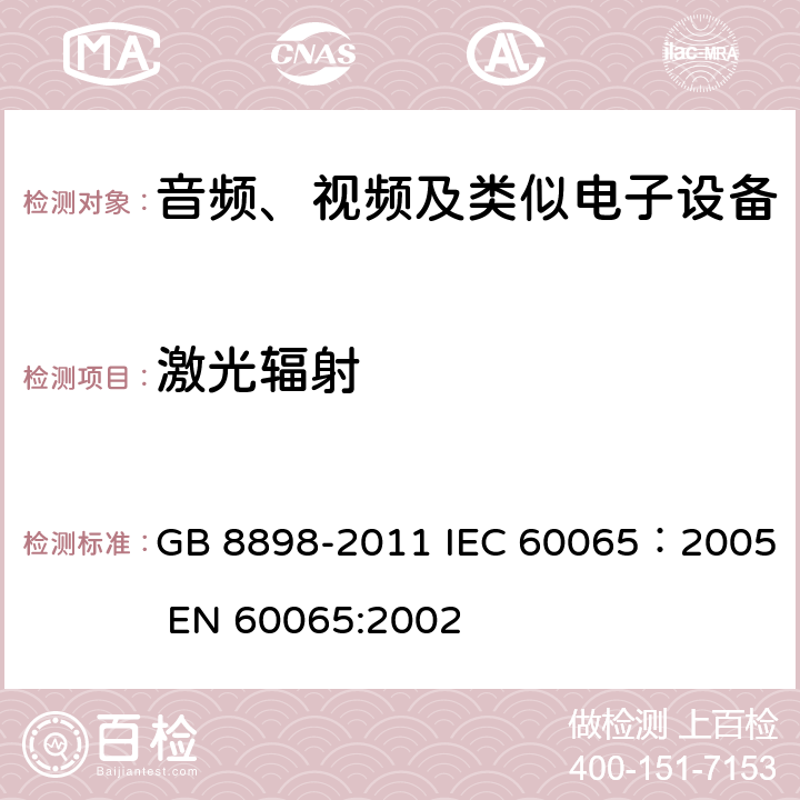 激光辐射 音频、视频及类似电子设备安全要求 GB 8898-2011 IEC 60065：2005 EN 60065:2002 6.2