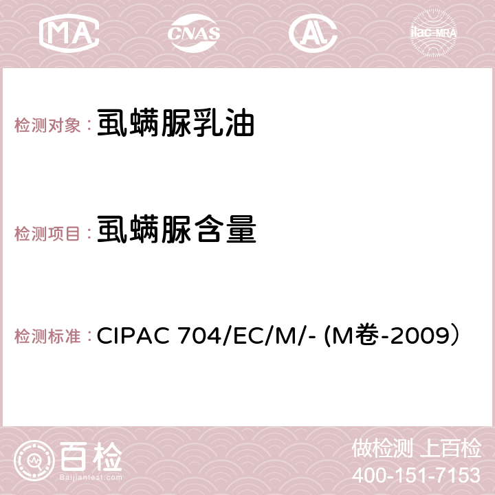 虱螨脲含量 虱螨脲乳油 CIPAC 704/EC/M/- (M卷-2009）
