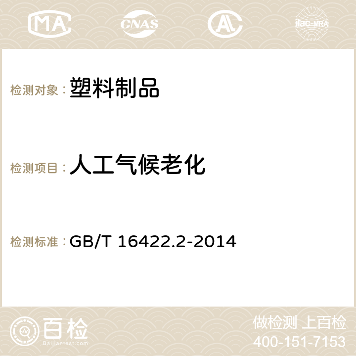 人工气候老化 塑料 实验室光源暴露试验方法 第2部分：氙弧灯 GB/T 16422.2-2014