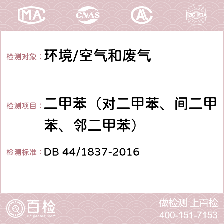 二甲苯（对二甲苯、间二甲苯、邻二甲苯） 《集装箱制造业挥发性有机物排放标准 》 DB 44/1837-2016 附录C