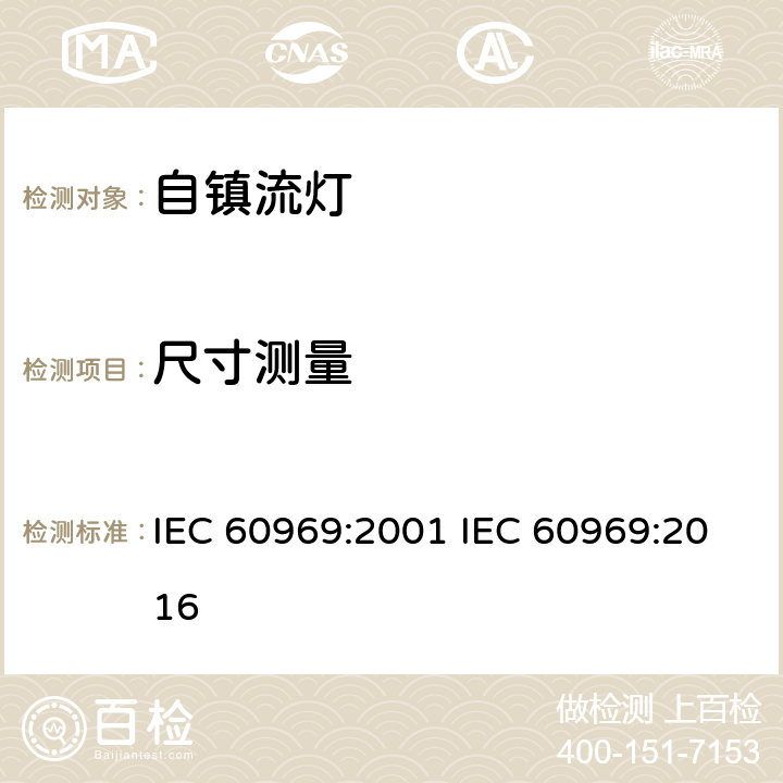 尺寸测量 普通照明自镇流灯性能要求 IEC 60969:2001 IEC 60969:2016 3