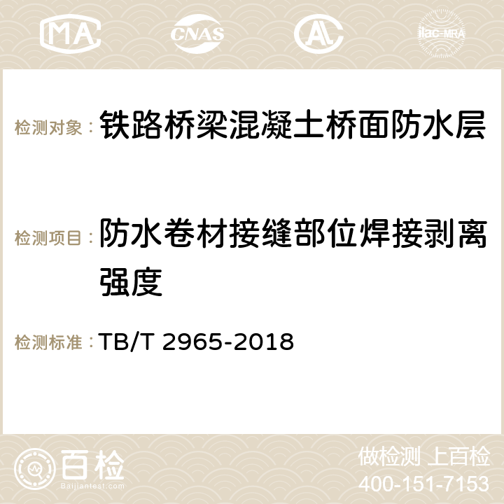 防水卷材接缝部位焊接剥离强度 铁路桥梁混凝土桥面防水层 TB/T 2965-2018 5.1.3