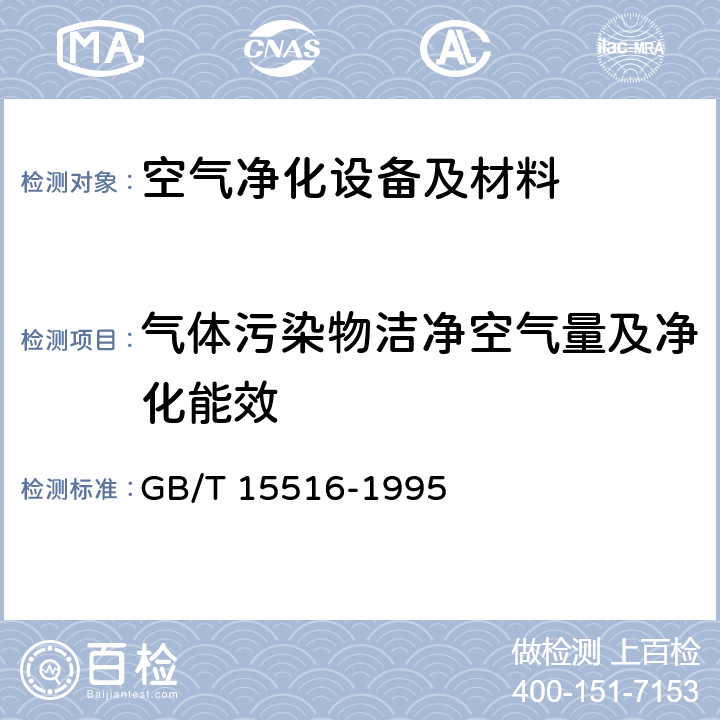 气体污染物洁净空气量及净化能效 空气质量 甲醛的测定 乙酰丙酮分光光度法 GB/T 15516-1995