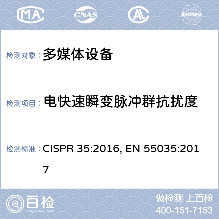 电快速瞬变脉冲群抗扰度 多媒体设备电磁兼容性-抗扰度要求 CISPR 35:2016, EN 55035:2017 4.2.4