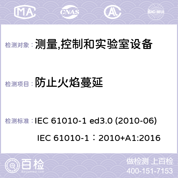 防止火焰蔓延 测量、控制和试验室用电气设备的安全要求 第1部分：通用要求 IEC 61010-1 ed3.0 (2010-06) IEC 61010-1：2010+A1:2016 9