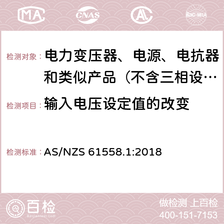 输入电压设定值的改变 变压器、电抗器、电源装置及其组合的安全　第1部分：通用要求和试验 AS/NZS 61558.1:2018 10